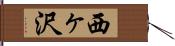 西ヶ沢 Hand Scroll