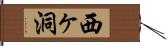 西ヶ洞 Hand Scroll