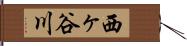 西ヶ谷川 Hand Scroll