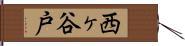 西ヶ谷戸 Hand Scroll