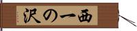 西一の沢 Hand Scroll