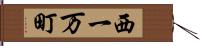 西一万町 Hand Scroll