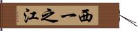 西一之江 Hand Scroll