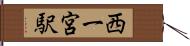 西一宮駅 Hand Scroll