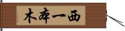 西一本木 Hand Scroll