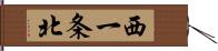 西一条北 Hand Scroll