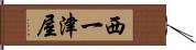西一津屋 Hand Scroll
