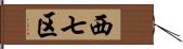 西七区 Hand Scroll