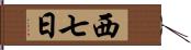 西七日 Hand Scroll