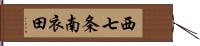 西七条南衣田 Hand Scroll