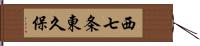 西七条東久保 Hand Scroll