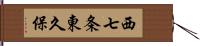 西七条東久保 Hand Scroll