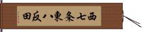 西七条東八反田 Hand Scroll