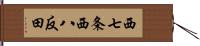 西七条西八反田 Hand Scroll