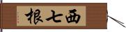 西七根 Hand Scroll