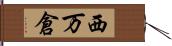 西万倉 Hand Scroll