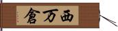 西万倉 Hand Scroll