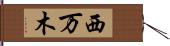 西万木 Hand Scroll