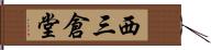 西三倉堂 Hand Scroll