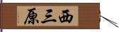 西三原 Hand Scroll