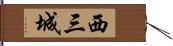 西三城 Hand Scroll