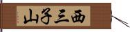 西三子山 Hand Scroll