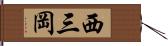 西三岡 Hand Scroll