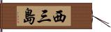 西三島 Hand Scroll