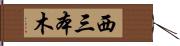 西三本木 Hand Scroll