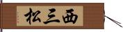 西三松 Hand Scroll