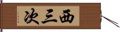西三次 Hand Scroll