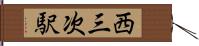 西三次駅 Hand Scroll