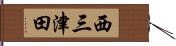 西三津田 Hand Scroll