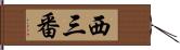 西三番 Hand Scroll