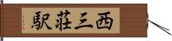 西三荘駅 Hand Scroll