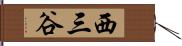 西三谷 Hand Scroll