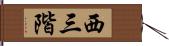 西三階 Hand Scroll