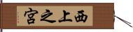 西上之宮 Hand Scroll