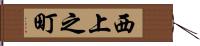 西上之町 Hand Scroll