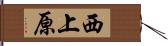 西上原 Hand Scroll