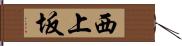 西上坂 Hand Scroll