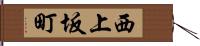 西上坂町 Hand Scroll