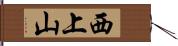 西上山 Hand Scroll