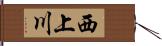 西上川 Hand Scroll