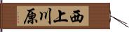 西上川原 Hand Scroll