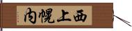 西上幌内 Hand Scroll