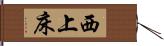 西上床 Hand Scroll