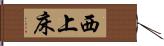 西上床 Hand Scroll