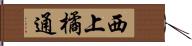 西上橘通 Hand Scroll
