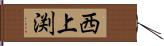 西上渕 Hand Scroll